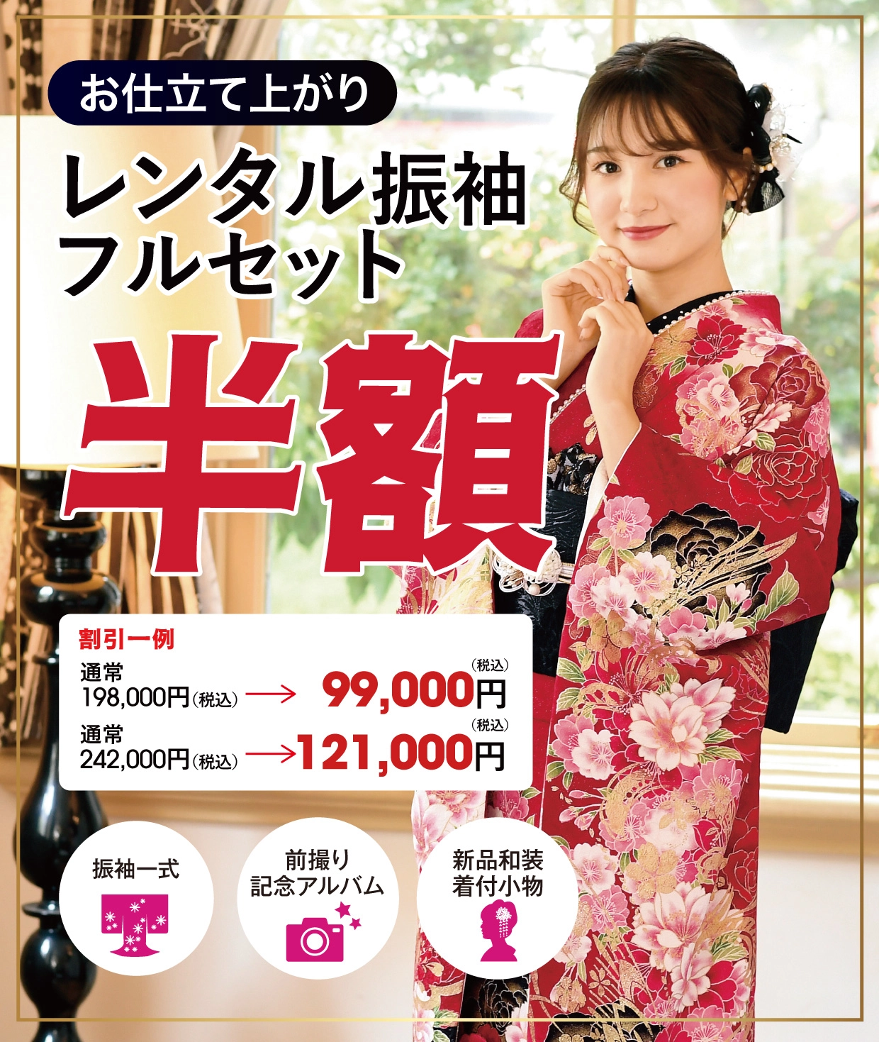レンタル振袖フルセット半額