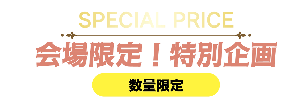 2日間限りのスペシャル企画