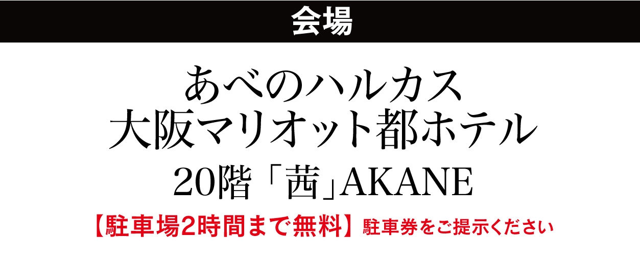ジョイフル恵利 あべのハルカス大阪マリオット都ホテル