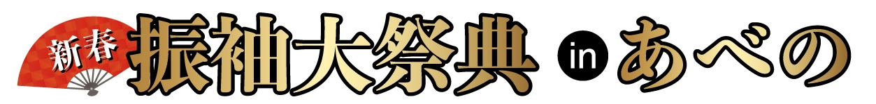 ジョイフル恵利 振袖大展示会 in あべのハルカス大阪マリオット都ホテル