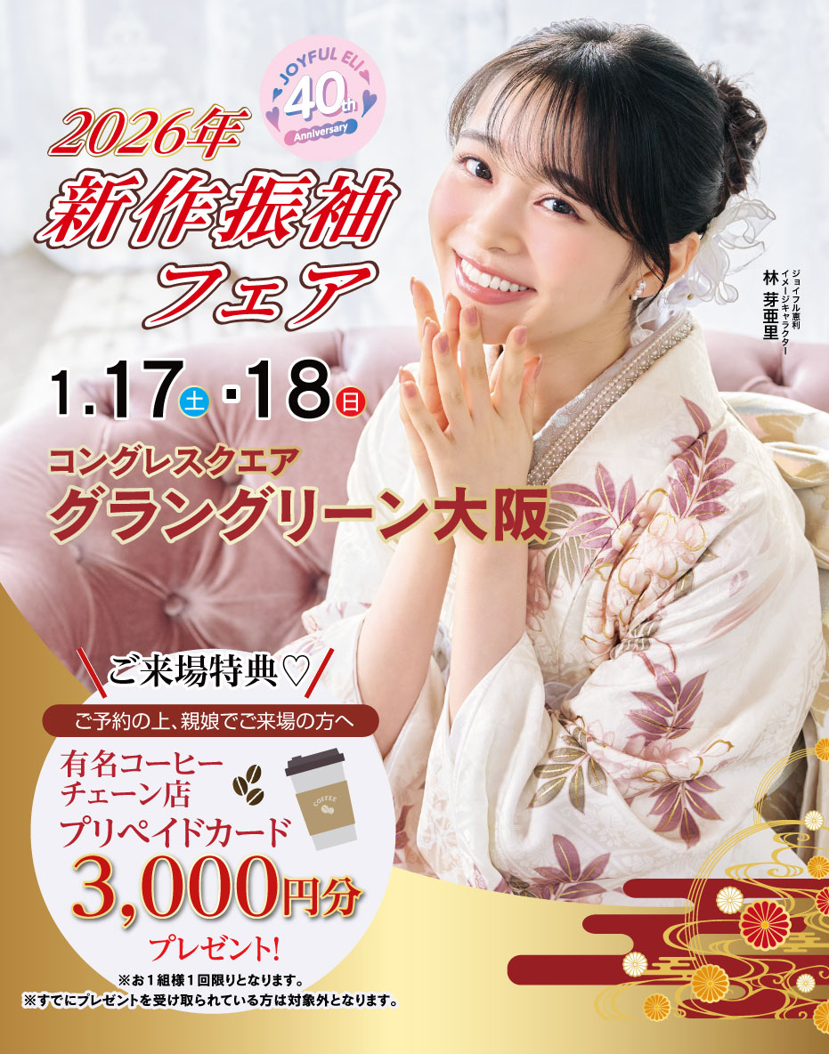 成人式最旬振袖大祭典 in コングレスクエア グラングリーン大阪
