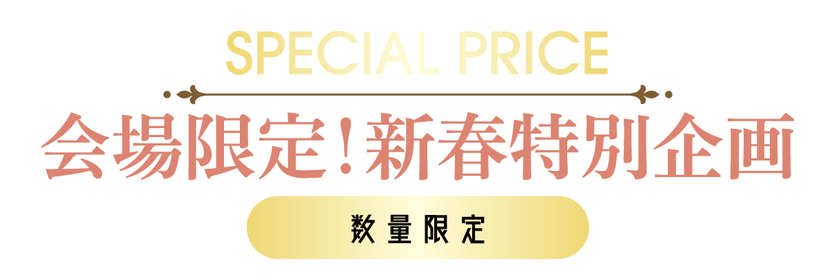 2日間限りのスペシャル企画