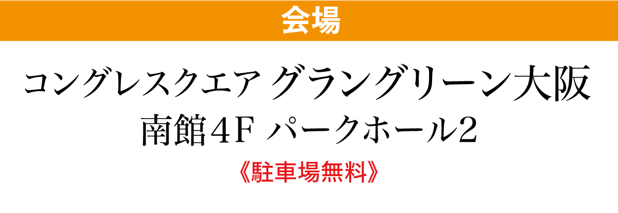 コングレスクエア グラングリーン大阪