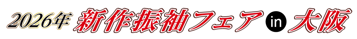 成人式最旬振袖大祭典 in コングレスクエア グラングリーン大阪
