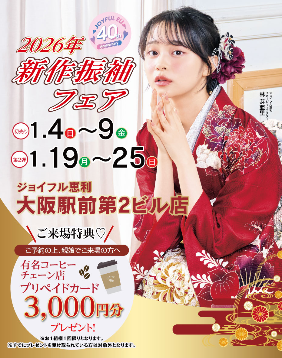 成人式最旬振袖大祭典 in 大阪駅前第2ビル店