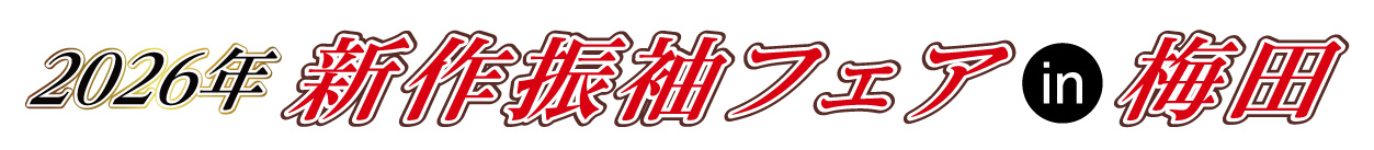 成人式最旬振袖大祭典 in 大阪駅前第2ビル店