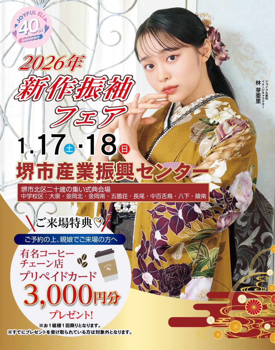 成人式最旬振袖大祭典 in 堺市産業振興センター