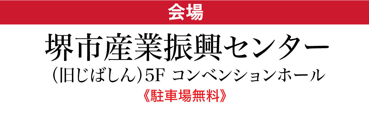 堺市産業振興センター