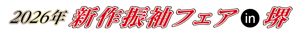 成人式最旬振袖大祭典 in 堺市産業振興センター