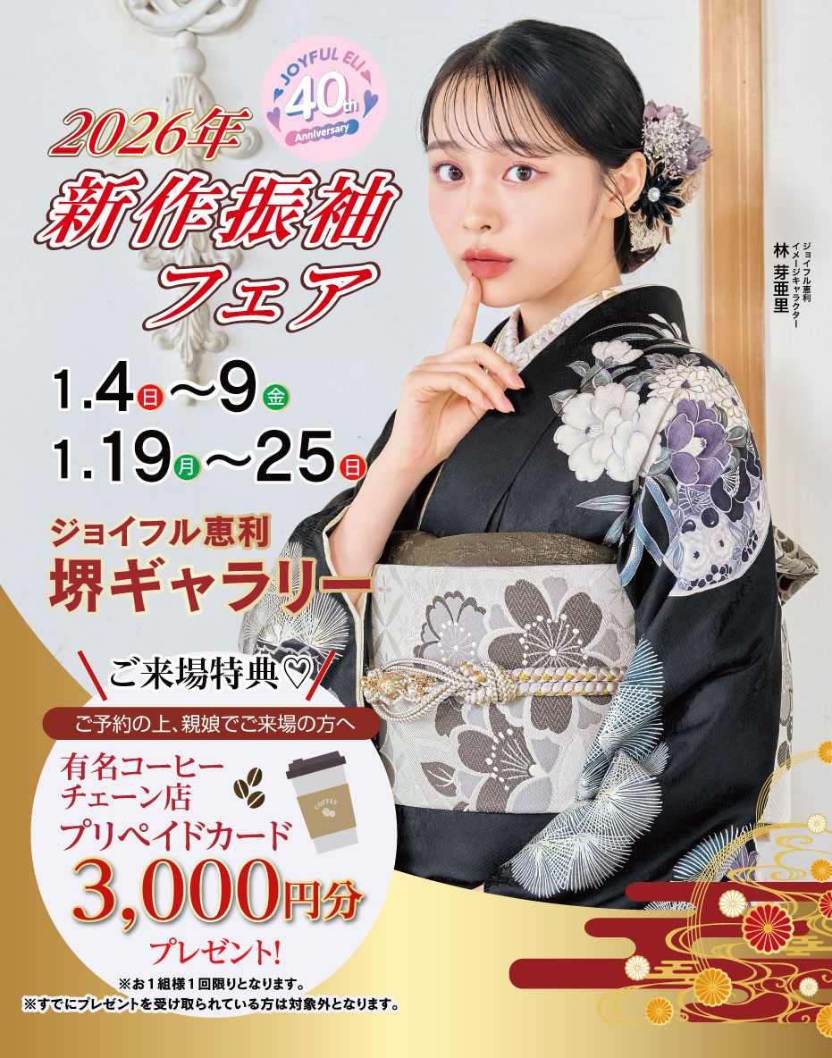 成人式最旬振袖大祭典 in 堺店