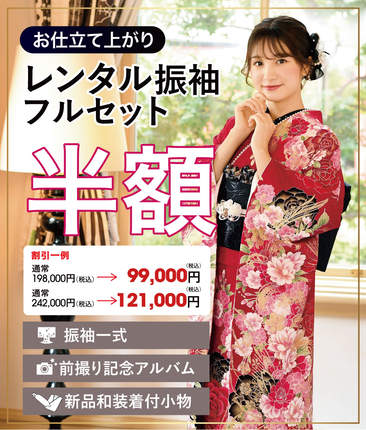 レンタル振袖フルセット16.5万円