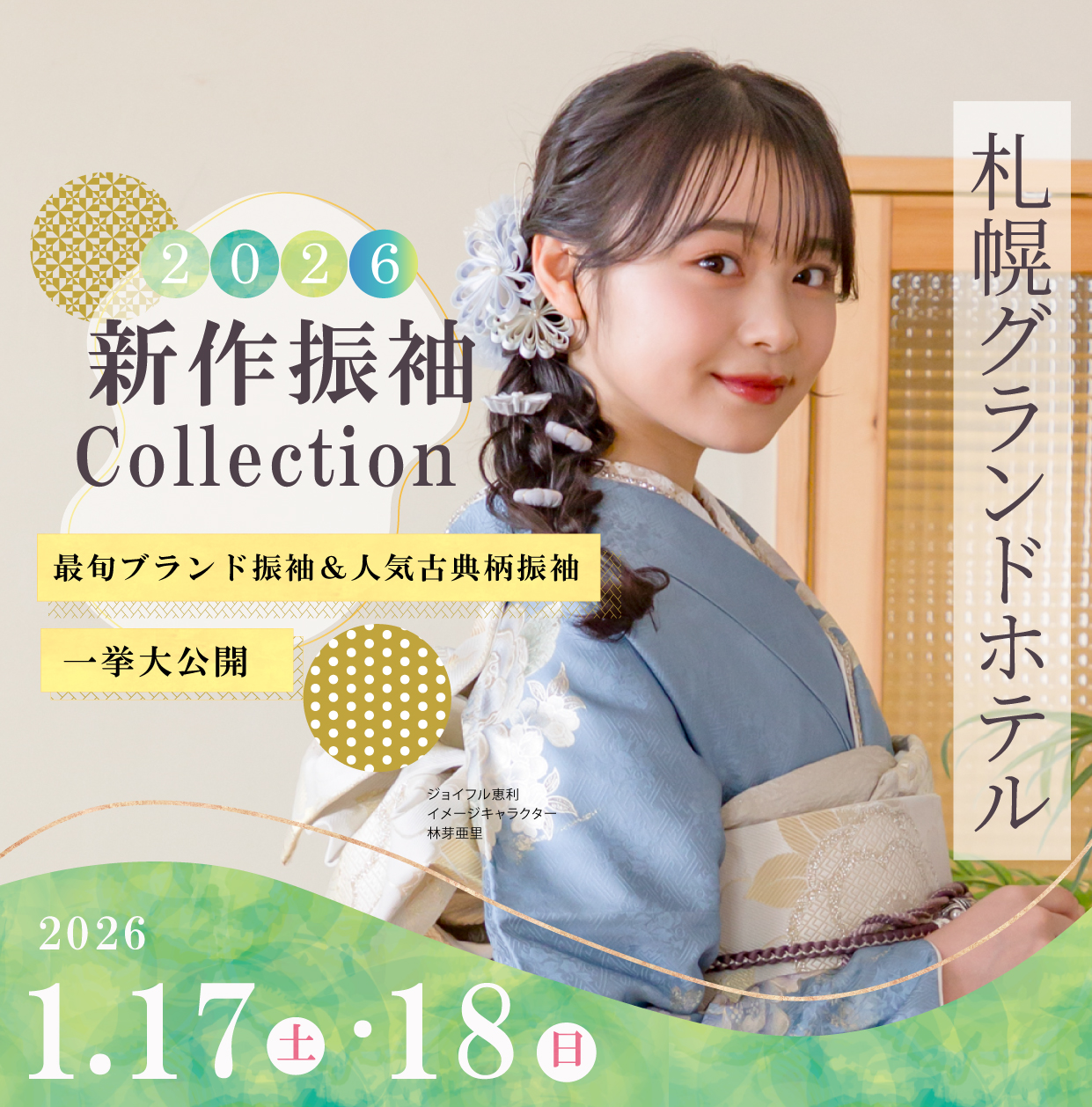 振袖大展示会 in 札幌グランドホテル