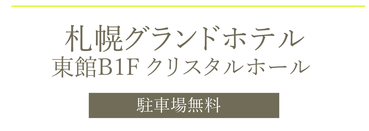 札幌グランドホテル