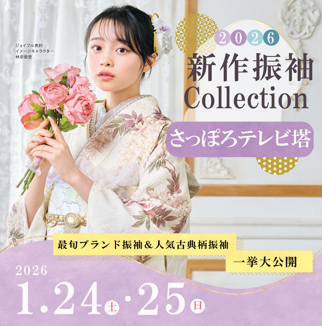 振袖大展示会 in さっぽろテレビ塔