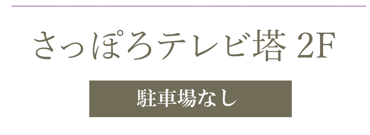 さっぽろテレビ塔