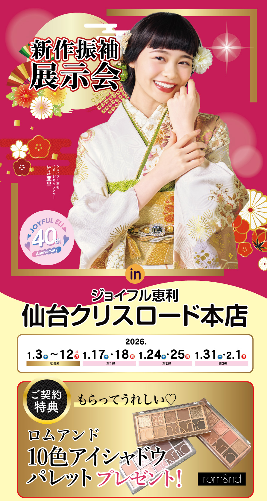 振袖大展示会 in 仙台クリスロード本店