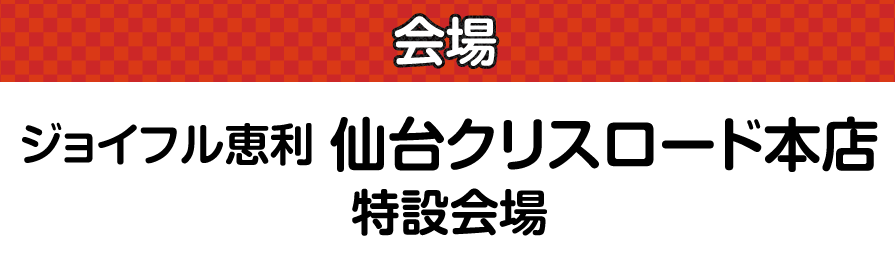 ジョイフル恵利 所沢店