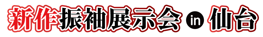ジョイフル恵利 振袖大展示会 in 仙台クリスロード本店