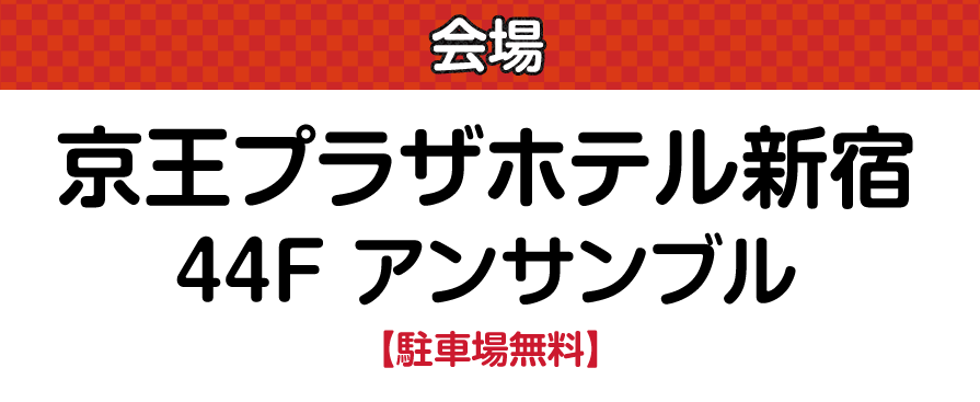 ジョイフル恵利 京王プラザホテル新宿