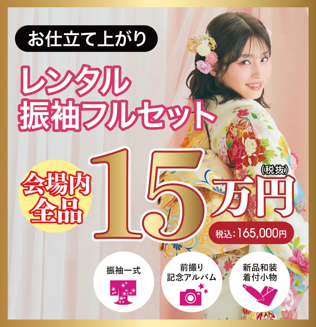 レンタル振袖フルセット全品15万円