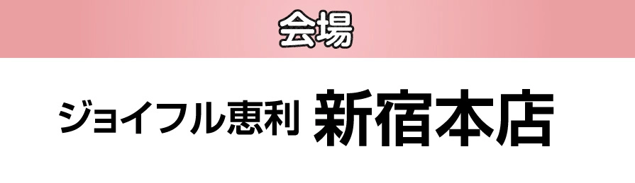 ジョイフル恵利 新宿本店