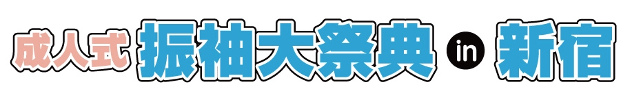 ジョイフル恵利 振袖大展示会 in 新宿本店