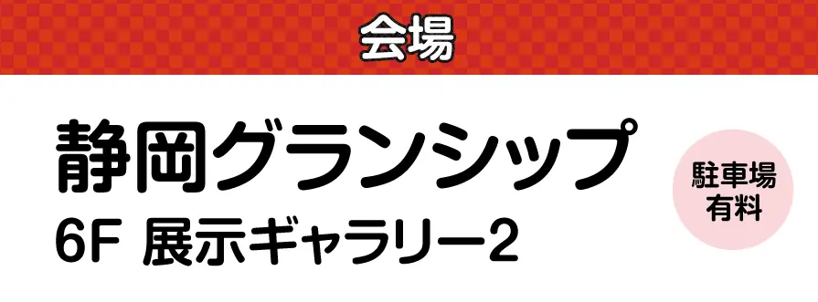 ジョイフル恵利 静岡グランシップ
