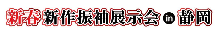 ジョイフル恵利 振袖大展示会 in 静岡グランシップ