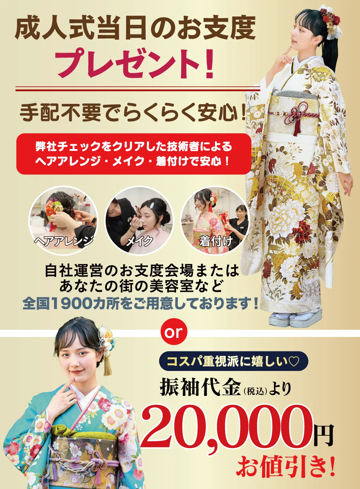 成人式当日のお支度無料
