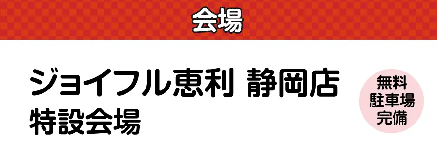 ジョイフル恵利 静岡店