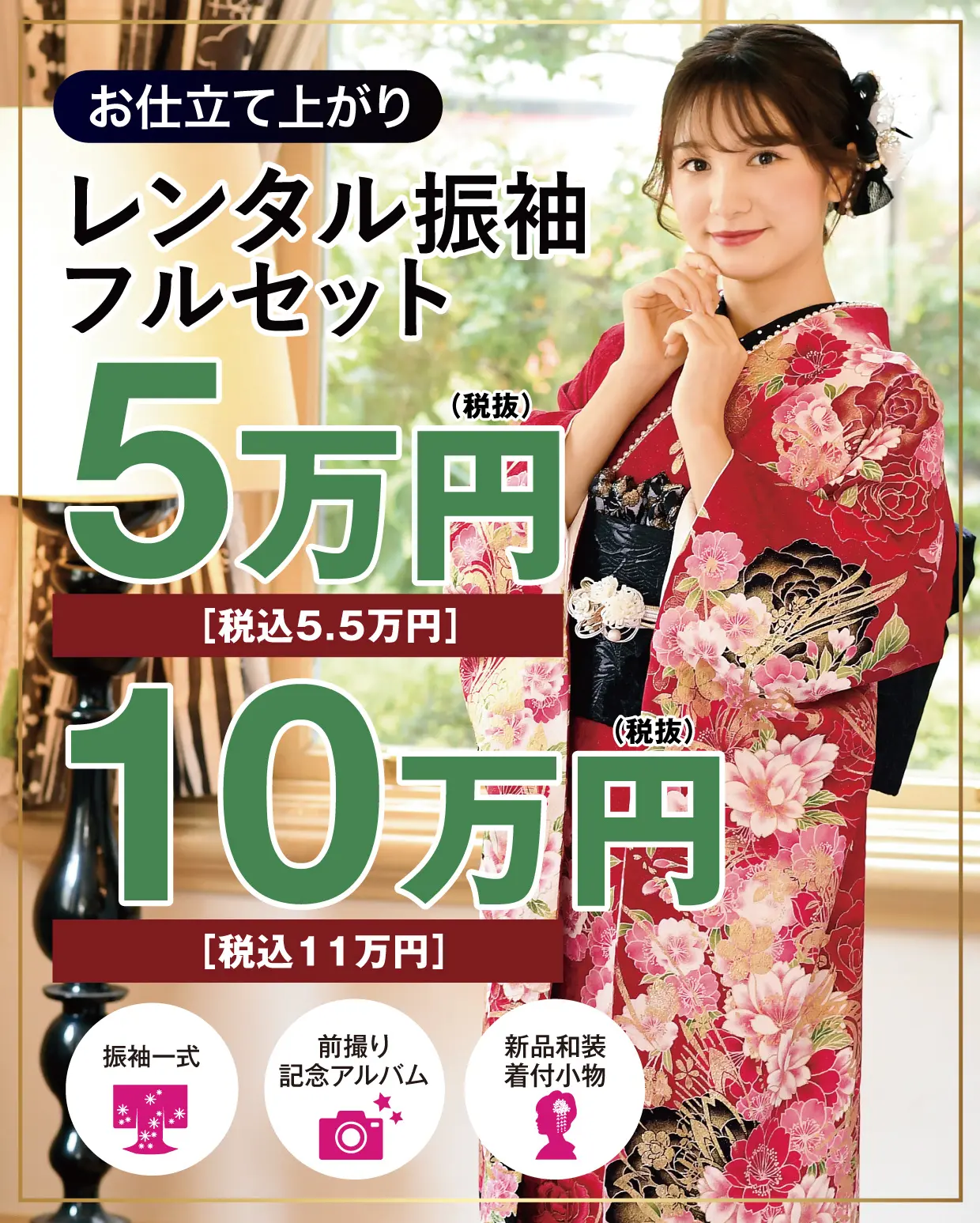 レンタル振袖フルセット半額