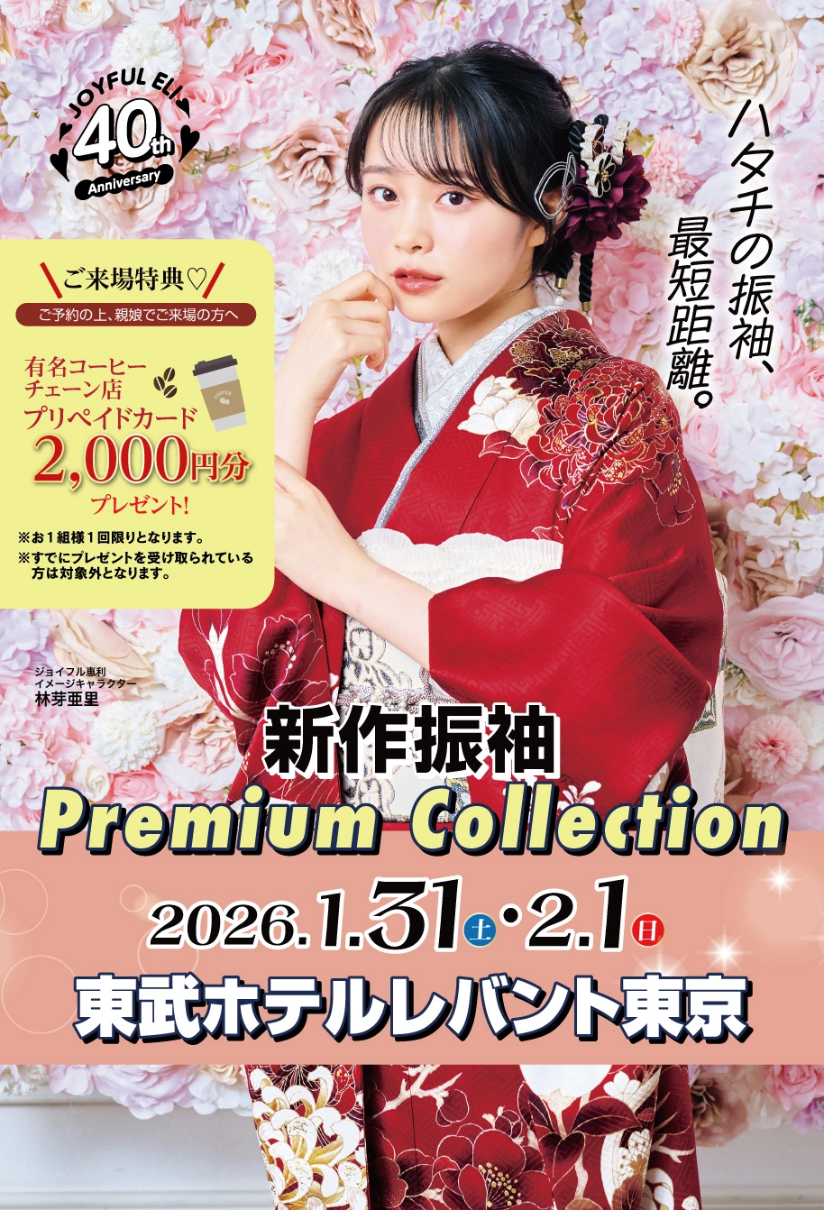 振袖大展示会 in 東武ホテルレバント東京