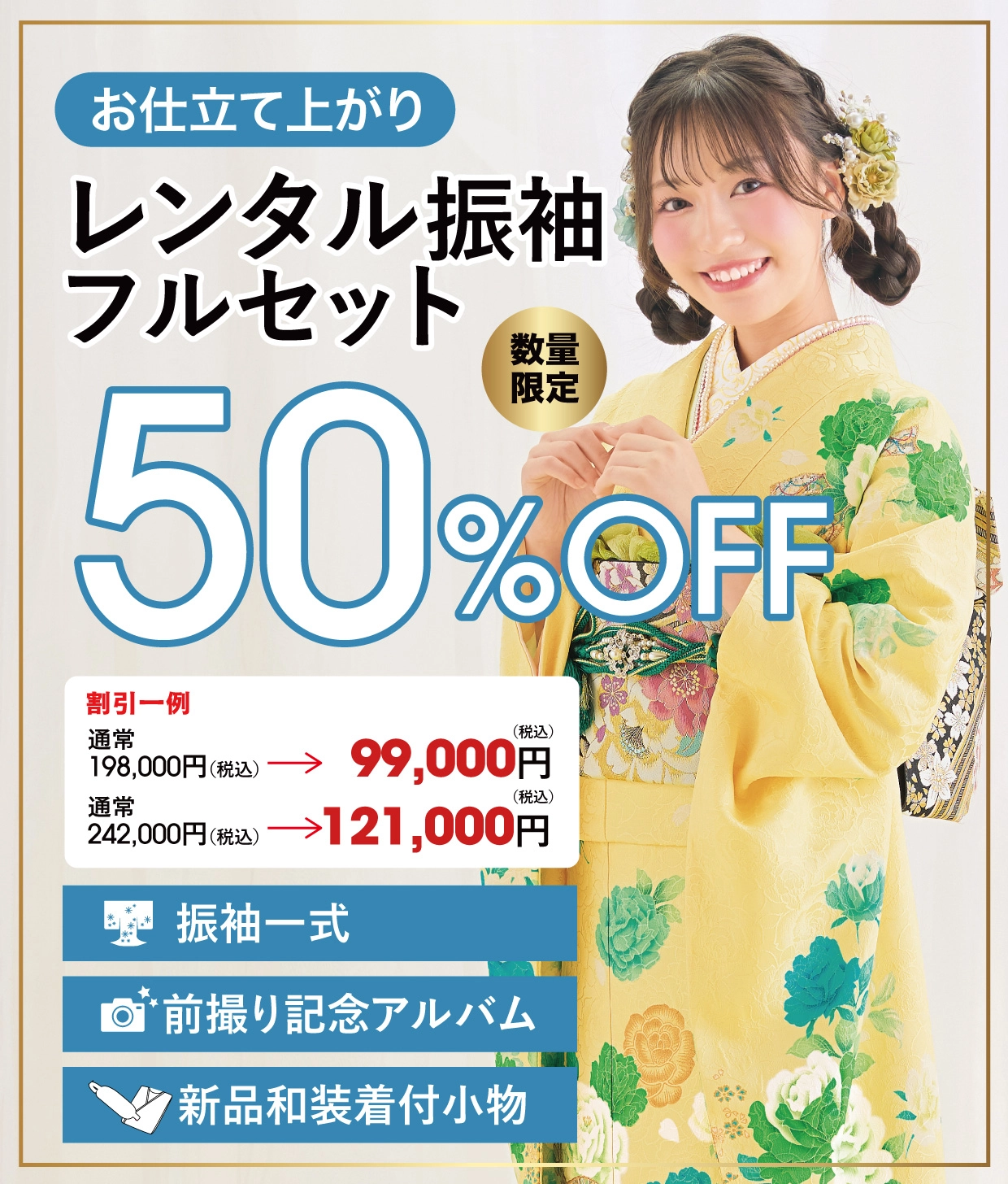 レンタル振袖フルセット半額