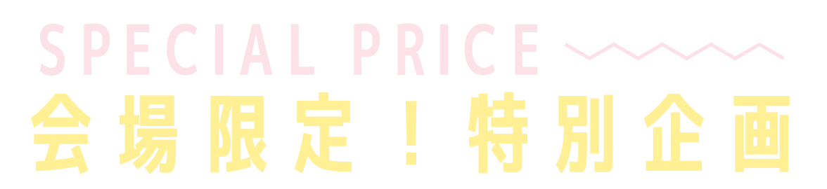 2日間限りのスペシャル企画