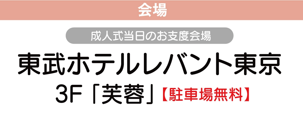 ジョイフル恵利 東武ホテルレバント東京