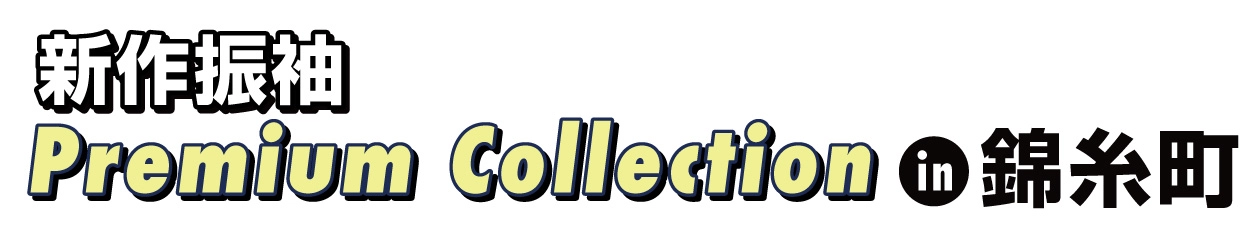 ジョイフル恵利 振袖大展示会 in 東武ホテルレバント東京