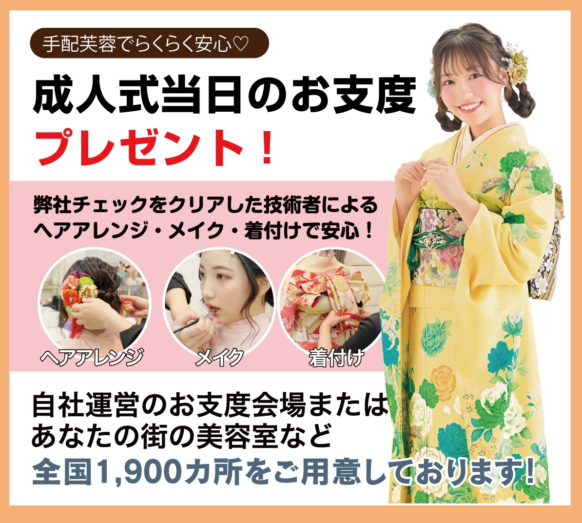 成人式当日のお支度無料