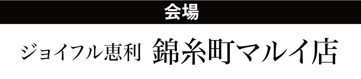 ジョイフル恵利 錦糸町マルイ店