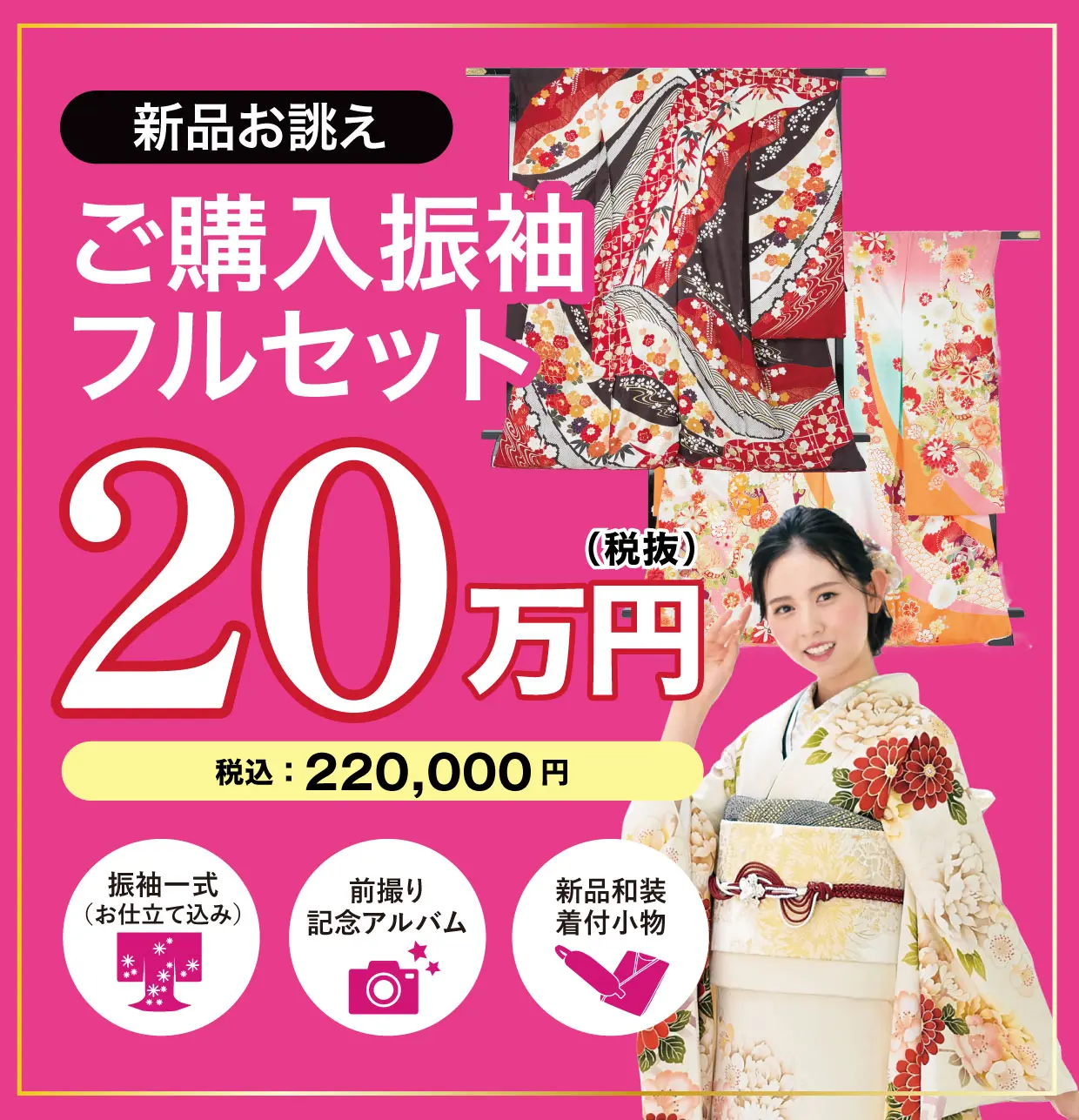 レンタル振袖フルセット9万円