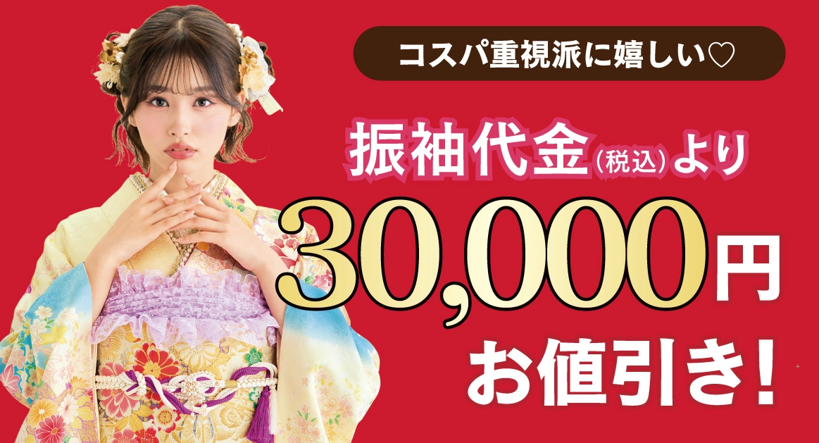 3万円お値引き
