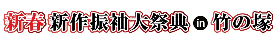 ジョイフル恵利 年末振袖大放出 in 竹の塚店