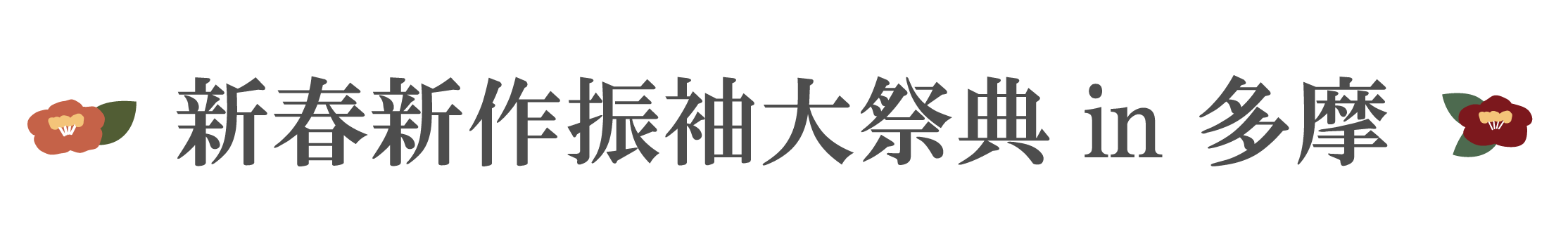 ジョイフル恵利 振袖大祭典 in パルテノン多摩