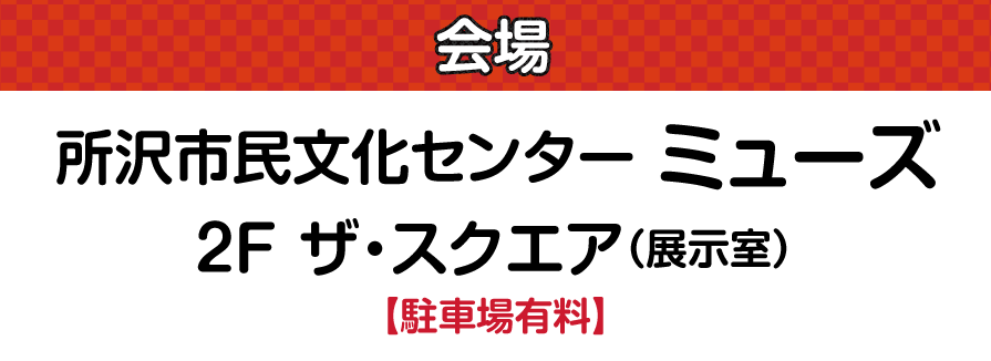 ジョイフル恵利 所沢市民文化センター ミューズ