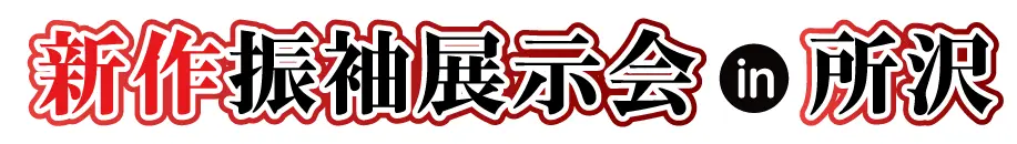 ジョイフル恵利 振袖大展示会 in 所沢市民文化センター ミューズ