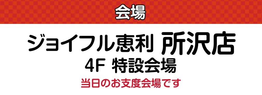 ジョイフル恵利 所沢店