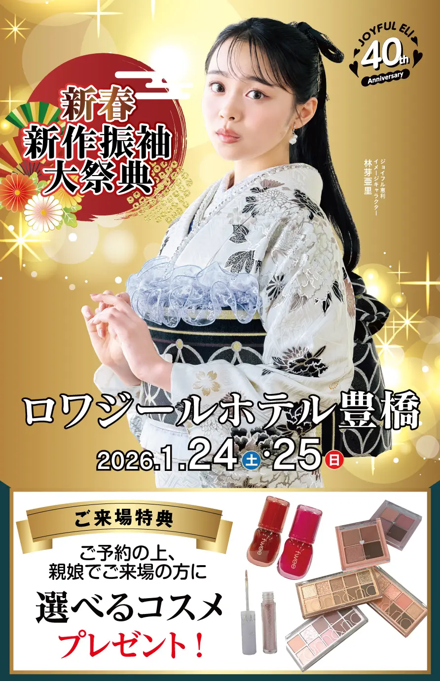 振袖大展示会 in ロワジールホテル豊橋