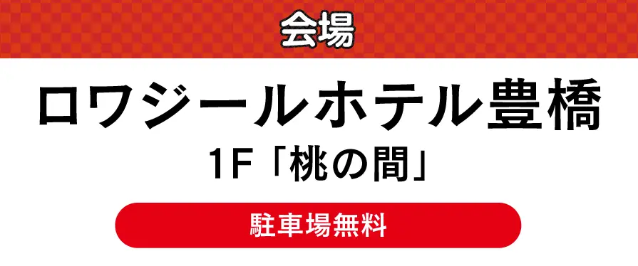 ロワジールホテル豊橋