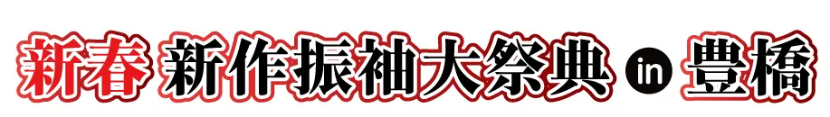 ジョイフル恵利 年末振袖大放出 in ロワジールホテル豊橋