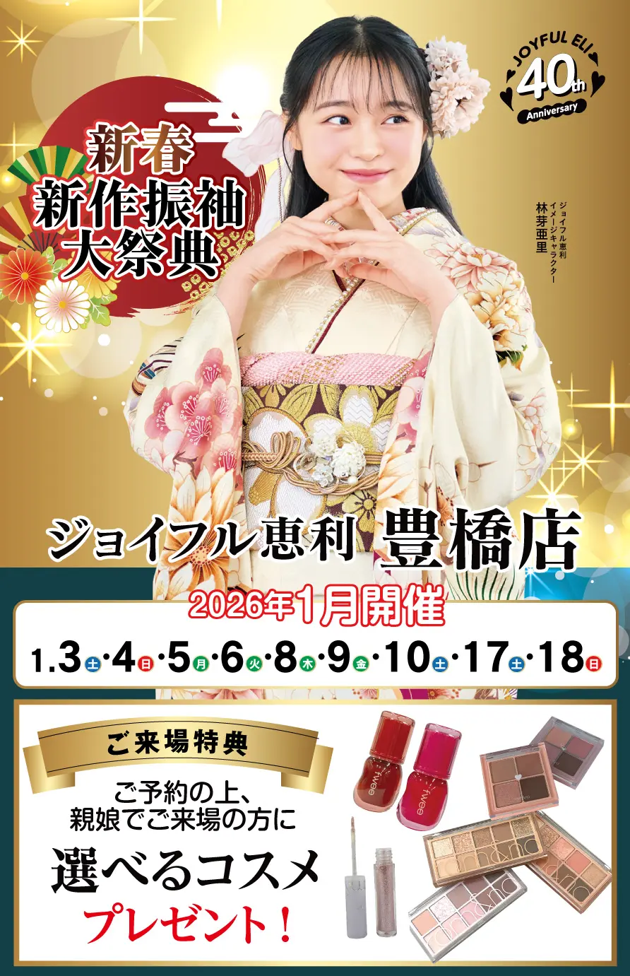 振袖大展示会 in 豊橋店