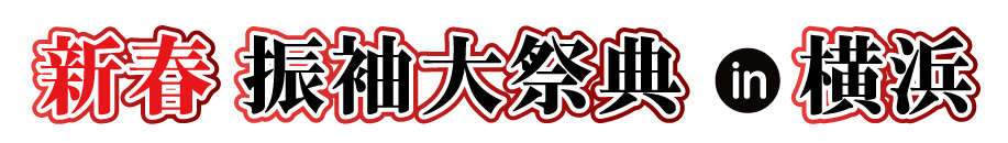 ジョイフル恵利 年末振袖大放出 in 日石横浜ホール